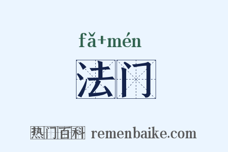 法门是什么意思的图片